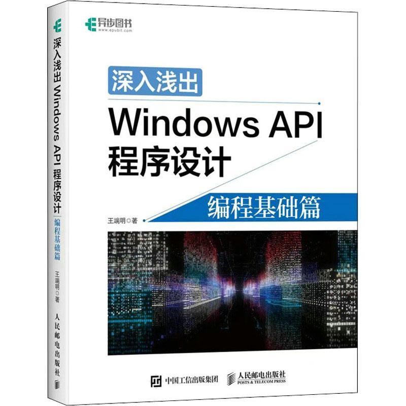 书籍正版 深入浅出Windows API程序设计 编程基础篇 王端明 人