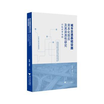 城市交通基础设施资本化效应及其异质研究:以杭州市为例 桂再援，温海珍著 9787308263757 新华书店正版