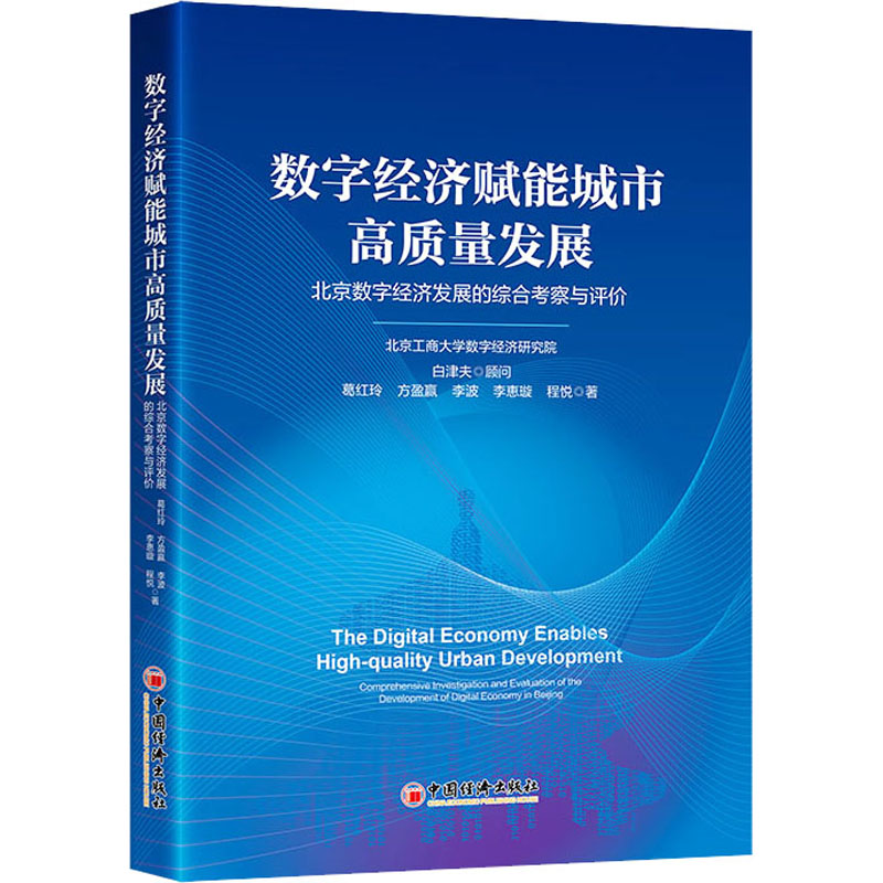 数字经济赋能城市高质量发展北京数字经济发展的综合考察与评价葛红玲等著经济理论、法规经管、励志中国经济出版社图书