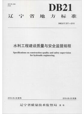 水利工程建设质量与安全监督规程 DB21/T 2971-2018 计量标准