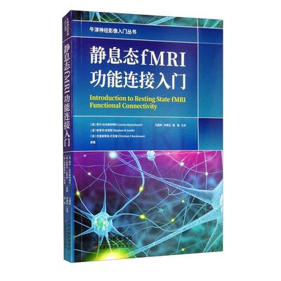 书籍正版 静息态fMR能连接入门/牛津神经影像入门丛书 贾宁·比杰斯特博什 天津科学技术出版社有限公司 医药卫生 9787557689698