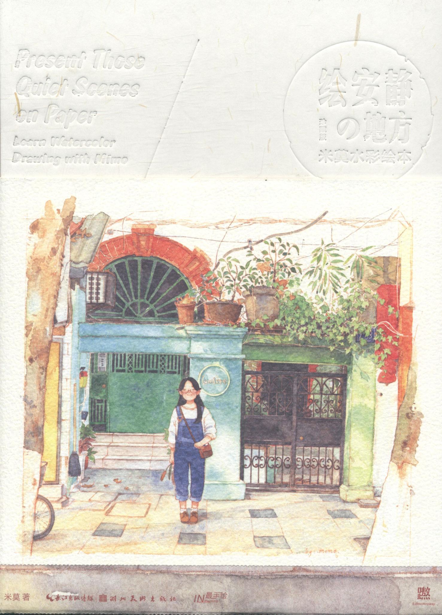 书籍正版 绘安静的地方:米莫水彩绘本:learn watercolor drawing with Mimo 米莫 湖北社 中小学教辅 9787539484419