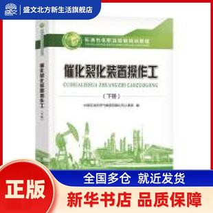 催化裂化装置操作工(下册) 中国石油天然气集团公司人事部 石油工业出版社 新华书店正版