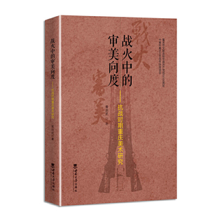 战火中的审美向度——抗战时期重庆美术研究 黄剑武 西南大学出版社 新华书店正版