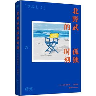 社 四川文艺出版 孤独时刻 书籍正版 文学 北野武 9787541163746