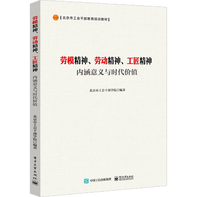 劳模精神、劳动精神、工匠精神 内涵意义与时代价值 北京市工会干部学院 编 管理理论 经管、励志 电子工业出版社 图书