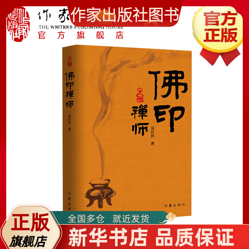 佛印禅师 吴仕民 著 佛印与苏轼的"老友记";宋神宗"盖章"的"佛印禅师"