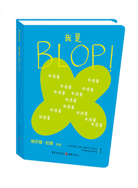 我是BLOP！【改定价】 [法] 埃尔维?杜莱 著，青豆童书馆赵佼佼 译 青豆书坊 出品 重庆出版社 新华书店正版