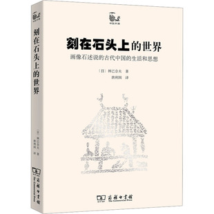 古代中國 生活和思想中國歷史 世界——畫像石述說 刻在石頭上
