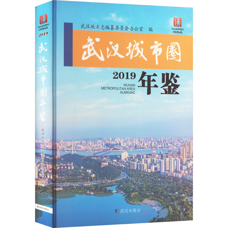 2019武汉城市圈年鉴经济理论、法规