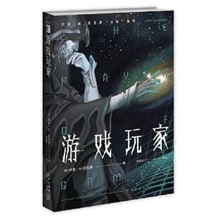 幻象文库 游戏玩家  [英]伊恩˙M.班克斯 著; 刘思含  译; 新星出版社 新华书店正版