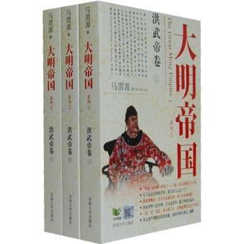 大明帝国系列:洪武帝卷:Peculiar founding emperor Zhu Yuanzhang 马渭源著 9787564145859 新华书店正版