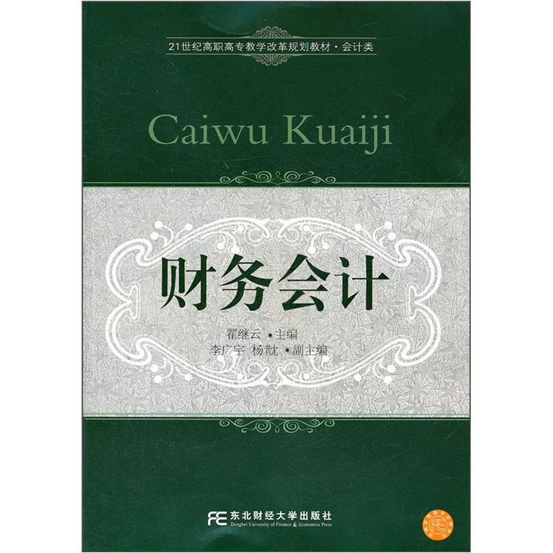 书籍正版 财务会计 翟继云 东北财经大学出版社 经济 9787565405891