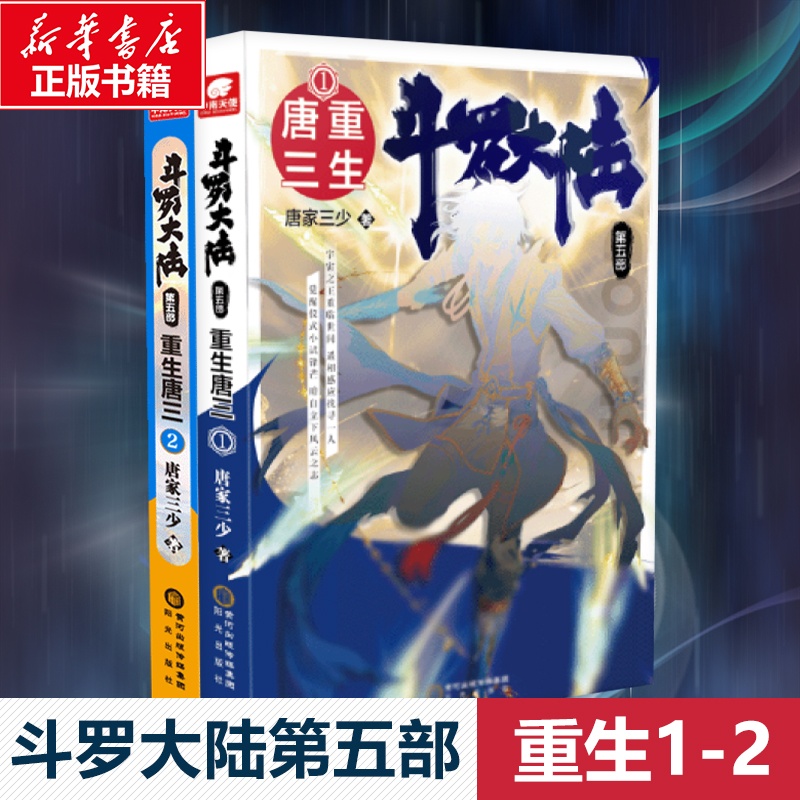 斗罗大陆第五部重生唐三1-2（2册）唐家三少著中国科幻,侦探小说文学阳光出版社图书