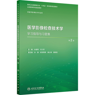 医学影像检查技术学学习指导与习题集（第2版/本科影像技术配教）大中专理科医药卫生
