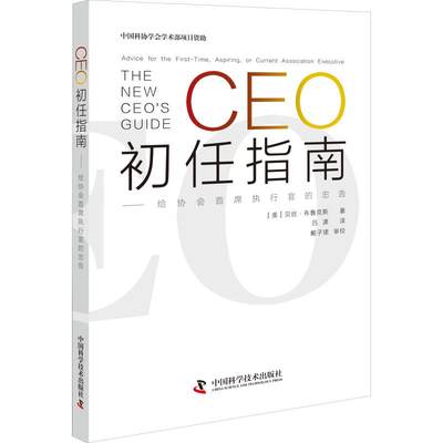 CEO初任指南 给协会首席执行官的忠告 (美)贝丝·布鲁克斯(Beth Brooks) 著 吕潇 译 财富论坛 经管、励志 中国科学技术出版社