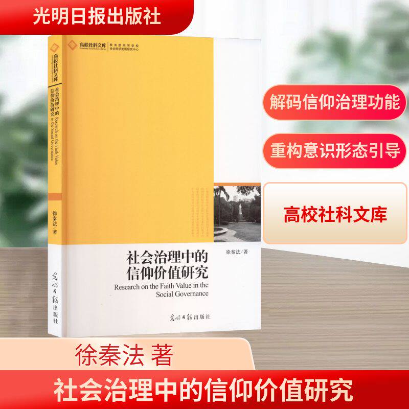 社会治理中的信仰价值研究宗教