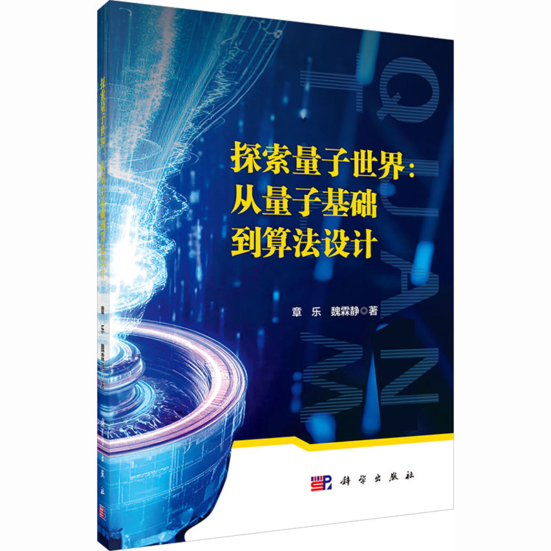 探索量子世界:从量子基础到算法设计软硬件技术