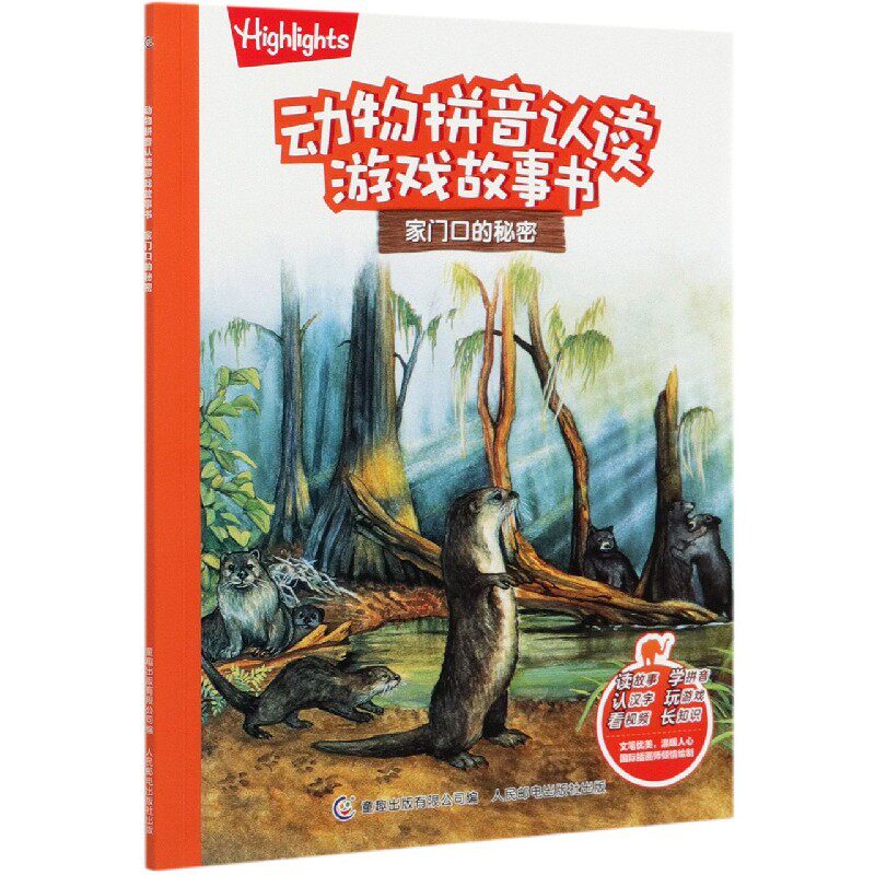 家门口的秘密/动物拼音认读游戏故事书
