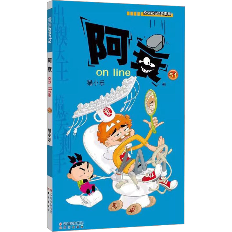 阿衰on line 51卡通漫画