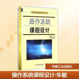 操作系统课程设计:朱敏 主编 著作 大中专理科计算机 大中专 机械工业出版社 图书