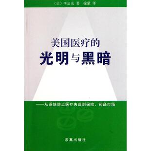 美国医疗 从系统防止医疗失误到保险药品市场 光明与黑暗