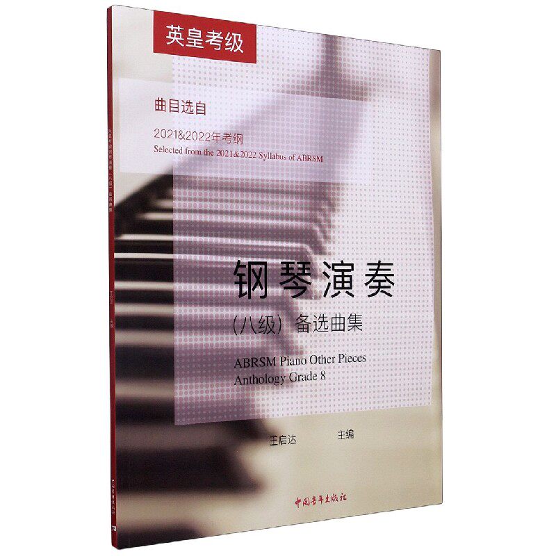 英皇考级钢琴演奏(八级)备选曲集(曲目选自2021、20怎么样,好用不?