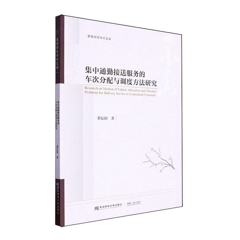 书籍正版 集中通勤接送服务的车次分配与调度方法研究 董纪阳 东北财经大学出版社 交通运输 9787565451867