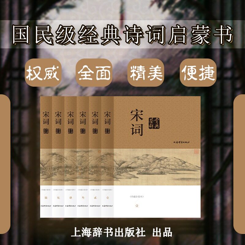 宋词鉴赏辞典（珍藏分卷本）全6册 国民级的经典诗词启蒙书汇聚宋词几乎所有经典作品 上海辞书出版社文学鉴赏辞典编纂中心编著高性价比高么？