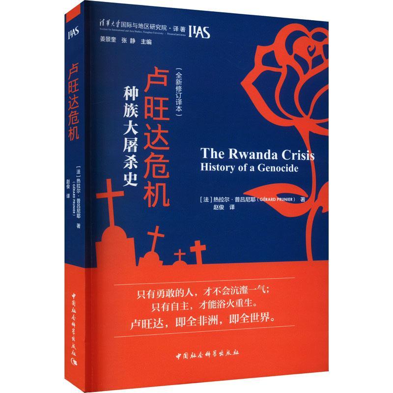 书籍正版 卢旺达危机:大屠杀史:history of a genocide:修订译本 热拉尔·普吕尼耶 中国社会科学出版社 历史 9787522717753