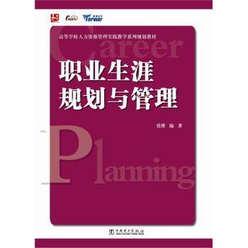 职业生涯规划与管理 张博编著 9787512363045 新华书店正版