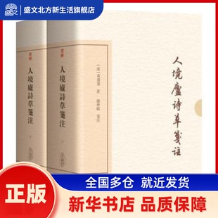 人境庐诗草笺注 (清)黄遵宪著 上海古籍出版社 新华书店正版