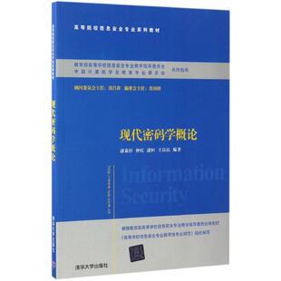 现代密码学概论 潘森杉,仲红,潘恒,王良民 著 清华大学出版社 新华书店正版