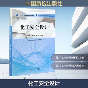专业科技 图书 潘勇 9787502648794 社 中国质检出版 建筑设计 编 周汝 蒋军成 化工安全设计