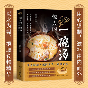 惊人的一碗汤 郭明杰, 主编 云南科学技术出版社 新华书店正版