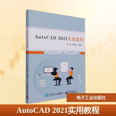 AutoCAD 2021实用教程：滕淑珍,王晓慧 编 大中专理科电工电子 大中专 电子工业出版社 图书