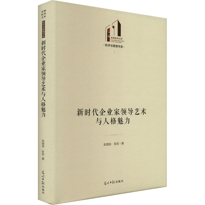 新时代企业家领导艺术与人格魅力 张国良,张哲 著 管理理论 经管、励志 光明日报出版社 图书