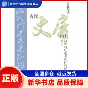 古代文房用具收藏入门不可不知的金律 阎纂业著 山东美术出版社       新华书店正版