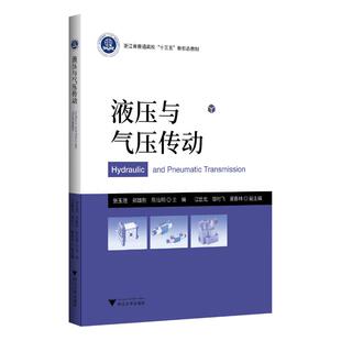液压与气压传动 张玉莲 浙江大学出版社 新华书店正版
