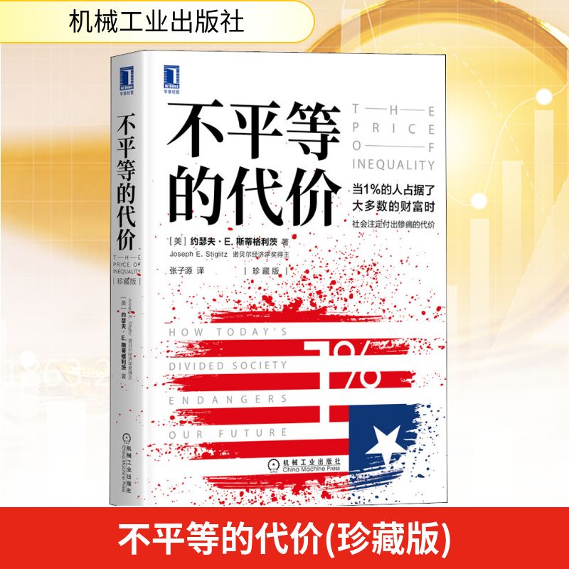 不平等的代价(珍藏版) (美)约瑟夫·E.斯蒂格利茨 著 张子源 译 经济理论、法规 经管、励志 机械工业出版社 图书