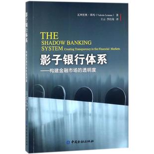 财政金融 瓦列里·莱玛 李红岗 影子银行体系 经管 社 Lemma 中国金融出版 Valerio 图书 著；王云 励志 译
