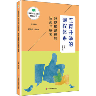 编 教学方法及理论 社 五育并举 文教 致良知课程 课程体系 旨趣与探索：罗先凤 华东师范大学出版 图书