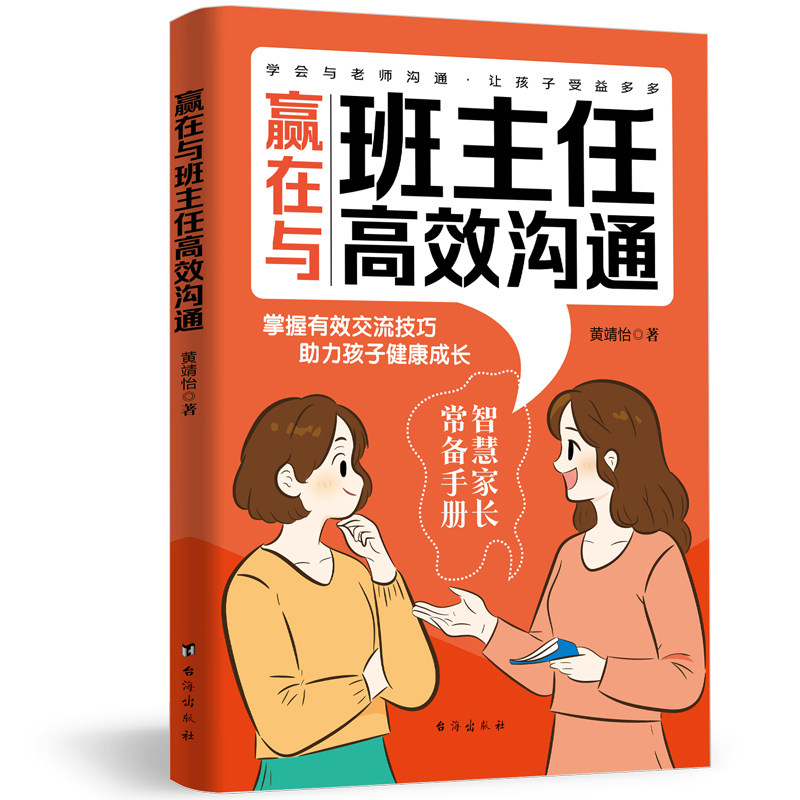 赢在与班主任沟通掌握有效交流技巧理孩子健康成长家庭教育书籍 黄靖怡 台海出版社 新华书店正版,书籍/杂志/报纸,儿童文学,淘宝优惠券,粉丝福利购,淘宝优惠卷