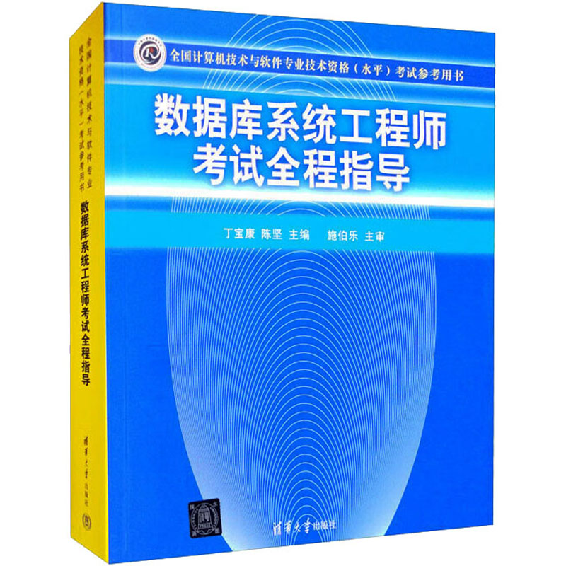 数据库系统工程师考试全程指导 丁宝康,陈坚 编 计算机考试 专业科技 清华大学出版社 9787302126577 图书