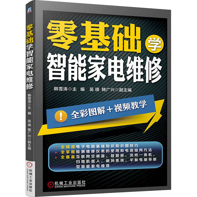 零基础学智能家电维修 韩雪涛 编 家电维修 专业科技 机械工业出版社 9787111725961 图书怎么样,好用不?