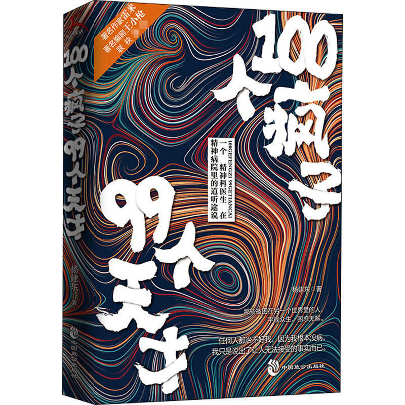 100个疯子99个天才 杨建东 著 中国科幻,侦探小说 文学 中国致公出版社 图书 书籍/杂志/报纸 心理学 原图主图