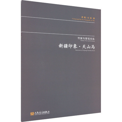 竹笛与管弦乐队 新疆印象·天山马 黄旭,石磊 西洋音乐 艺术 人民音乐出版社 图书