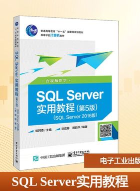 SQL Server实用教程 SQL Server2016版 含视频教学(第5版)：郑阿奇 著 郑阿奇 编 大中专理科计算机 大中专 电子工业出版社 图书