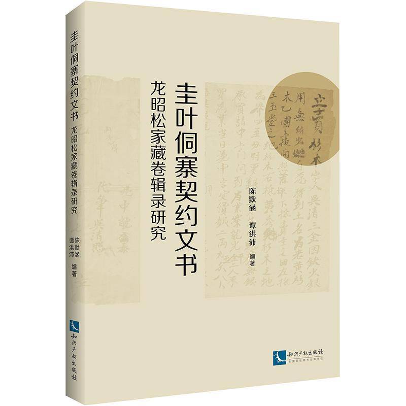 书籍正版 圭叶侗寨契约文书 : 龙昭松家藏卷辑录研究 陈默涵 知识产权出版社有限责任公司 法律 9787513088817