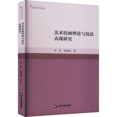 美术绘画理论与技法表现研究 李景,柴建强 著 美术理论 艺术 中国书籍出版社 图书